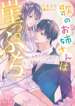 歌のお姉さんは崖っぷち　強引御曹司と恋に落ちてもいいですか？ [竹書房]