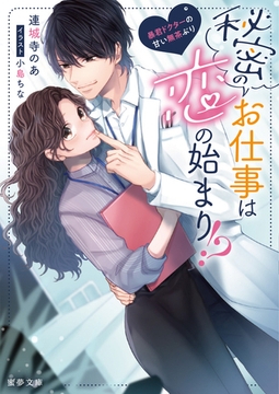 秘密のお仕事は恋の始まり！？　暴君ドクターの甘い無茶ぶり [竹書房]