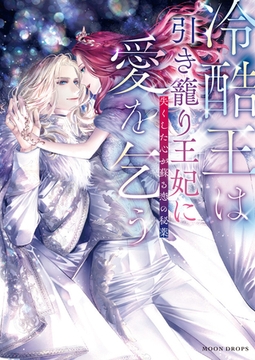 冷酷王は引き籠り王妃に愛を乞う　失くした心が蘇る恋の秘薬 [竹書房]