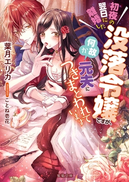 初夜の翌日に離婚した没落令嬢ですが、何故か元夫につきまとわれています [竹書房]
