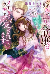 嫁き遅れの令嬢はワケ有りの旦那さまに嫁ぎ、メチャクチャ愛されてます♡ [竹書房]