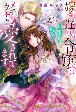嫁き遅れの令嬢はワケ有りの旦那さまに嫁ぎ、メチャクチャ愛されてます♡ [竹書房]