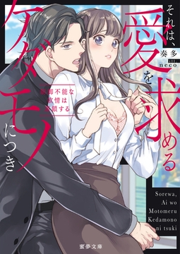 それは、愛を求めるケダモノにつき　制御不能な欲情は連鎖する [竹書房]