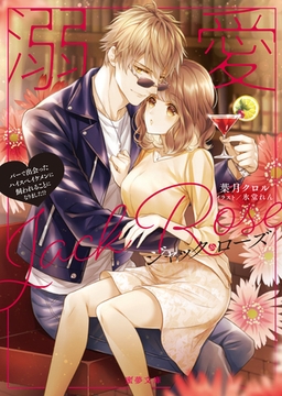 溺愛ジャック・ローズ　バーで出会ったハイスぺイケメンに飼われることになりました！？ [竹書房]