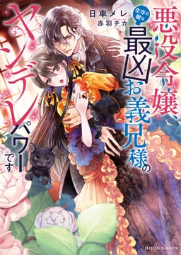 悪役令嬢、生存の鍵は最凶お義兄様のヤンデレパワーです [竹書房]