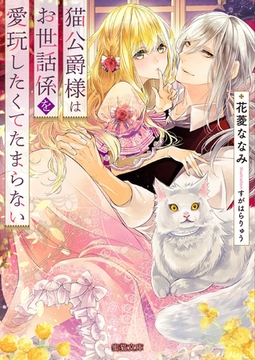 猫公爵様はお世話係を愛玩したくてたまらない [竹書房]