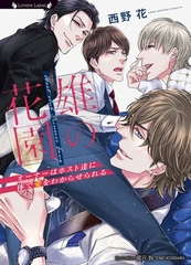 雄の花園～オーナーはホスト達に体で愛をわからせられる～ [竹書房]