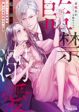 監禁溺愛 エリート刑事は愛し方を間違えている [竹書房]