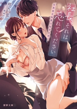 社長、それは忘れてください　生真面目秘書は秘密を抱く [竹書房]