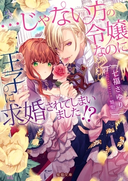 …じゃない方の令嬢なのに王子に求婚されてしまいました！？ [竹書房]