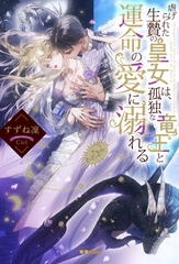 虐げられた生贄の皇女は、孤独な竜王と運命の愛に溺れる [竹書房]