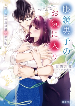 眼鏡男子のお気に入り　茶葉店店主の溺愛独占欲 [竹書房]