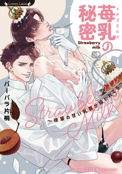 苺乳の秘密～後輩の甘い乳首が狙われてる～ [竹書房]