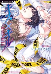 キス×キル [竹書房]