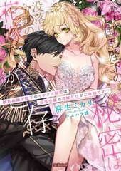 眠れぬ国王陛下のイケナイ秘密は没落令嬢の花嫁だけがご存知です [竹書房]