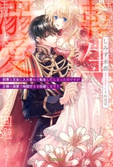 邪悪な王女に入れ替わり転生してしまったのですが王様の溺愛で地獄行きを回避します！ [竹書房]