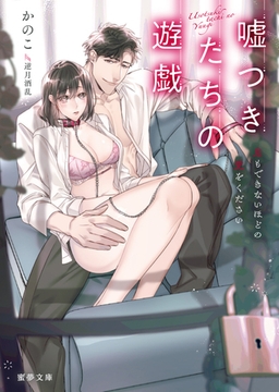 嘘つきたちの遊戯　息もできないほどの愛をください [竹書房]