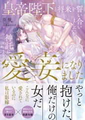 皇帝陛下と将来を誓い合いましたが、神託により愛妾になりました [竹書房]