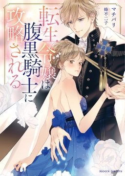 転生令嬢は腹黒騎士に攻略される [竹書房]