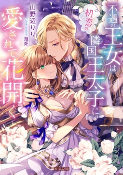 不遇の王女は初恋の隣国王太子に愛されて花開く [竹書房]