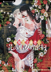 超現実主義者と花の巫女の蜜約 [竹書房]