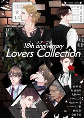 ラブコレ１８ｔｈアニバーサリー [竹書房]