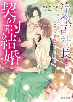 冷徹副社長と契約結婚　 憧れのストライカーはとろ甘な極上旦那さまになりました！ [竹書房]