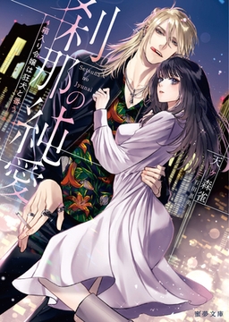 刹那の純愛　～箱入り令嬢は狂犬と番う～ [竹書房]