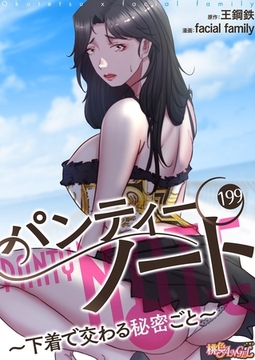 パンティーノート ～下着で交わる秘密ごと～（フルカラー） 199 [シーモアコミックス]