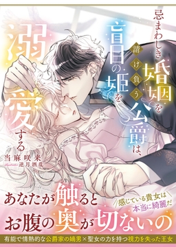 忌まわしき婚姻を請け負う公爵は、盲目の姫を溺愛する [竹書房]