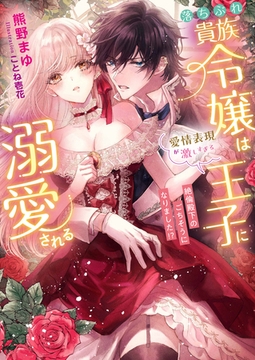 落ちぶれ貴族令嬢は愛情表現が激しすぎる王子に溺愛される　絶倫殿下のごちそうになりました！？ [竹書房]