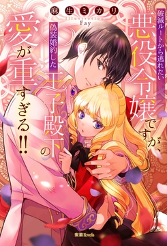 破滅ルートから逃れたい悪役令嬢ですが、偽装婚約した王子殿下の愛が重すぎる！！ [竹書房]