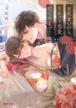 お見合いから、リセット恋愛はじめます！　再会した元カレの甘すぎる求愛 [竹書房]
