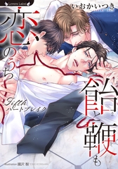 飴と鞭も恋のうち　～Ｆｉｆｔｈハートブレイク～ [竹書房]