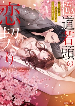 極道若頭の恋契り　極上愛撫にとろキュンが止まりません！ [竹書房]