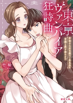 東京ヴァンパイア狂詩曲（ラプソディ） 芳香の乙女は腹ぺこ吸血鬼の胃袋と愛を満たす！？ [竹書房]