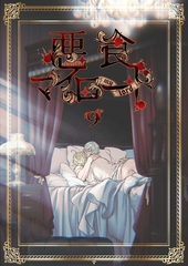 悪食マイロード【単話版】 9話 [ナンバーナイン]