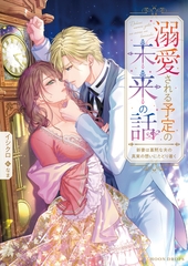 溺愛される予定の未来の話　新妻は寡黙な夫の真実の想いにたどり着く [竹書房]