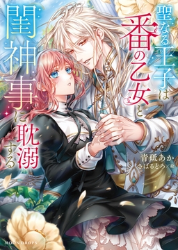 聖なる王子は番の乙女と閨神事に耽溺する [竹書房]