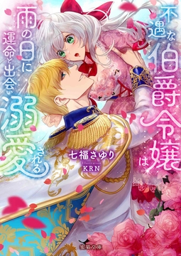 不遇な伯爵令嬢は雨の日に運命と出会い溺愛される [竹書房]