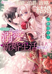私をふったはずの美貌の伯爵と政略結婚…からのナゼか溺愛新婚生活始まりました！？ [竹書房]