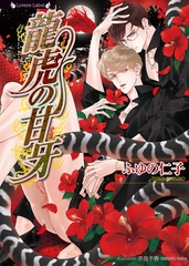 龍虎の甘牙 [竹書房]