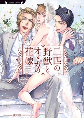 二匹の野獣とオメガの花嫁 [竹書房]