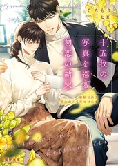 十五枚の写真を巡る初恋の結末　敏腕社長は運命の人を見つけ出す [竹書房]