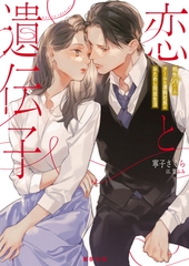 恋と遺伝子　相性９８％のクールな凄腕社長とおためし同居生活 [竹書房]