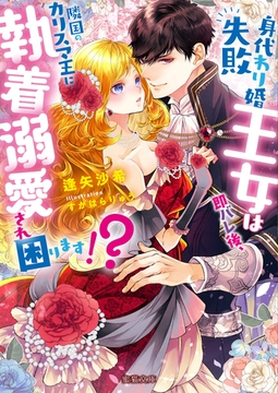 身代わり婚失敗王女は即バレ後、隣国のカリスマ王に執着溺愛され困ります！？ [竹書房]