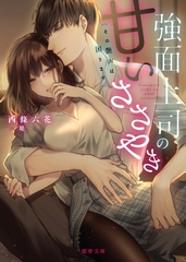 強面上司の甘いささやき　その艶声は困ります [竹書房]