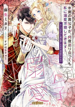 氷剣の貴公子が、何度巡り合っても私に溺愛求婚してきます！ ループのたびに愛が重くなるのは何故ですか！？ [竹書房]