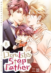 ダブルステップファザー【描き下ろしおまけ付き特装版】 8 [シーモアコミックス]