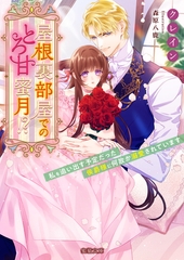 屋根裏部屋でのとろ甘蜜月！？ 私を追い出す予定だった侯爵様に何故か溺愛されています [竹書房]